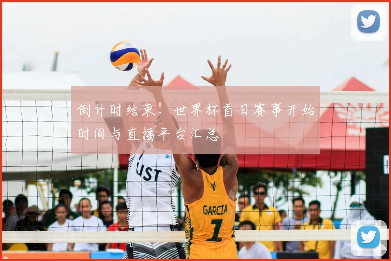 倒计时结束！世界杯首日赛事开始时间与直播平台汇总