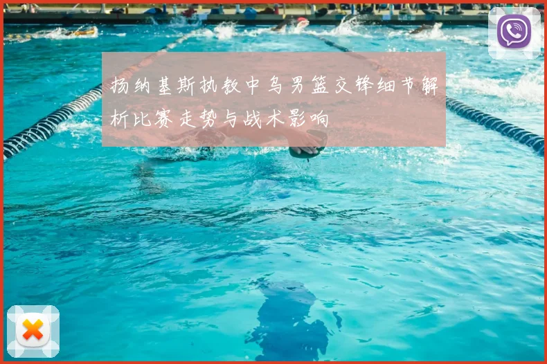 扬纳基斯执教中乌男篮交锋细节解析比赛走势与战术影响