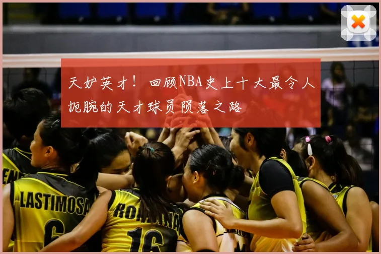 天妒英才！回顾NBA史上十大最令人扼腕的天才球员陨落之路