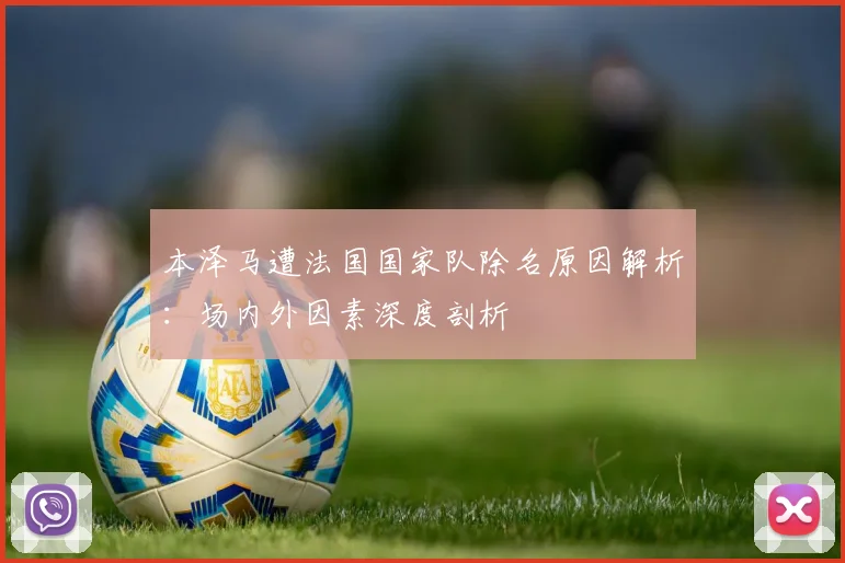本泽马遭法国国家队除名原因解析：场内外因素深度剖析