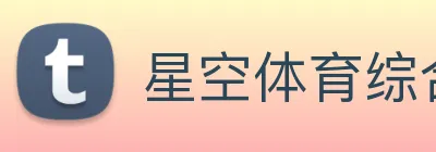 星空体育综合体育入口 logo